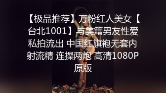 【极品推荐】万粉红人美女【台北1001】与美籍男友性爱私拍流出 中国红旗袍无套内射流精 连操两炮 高清1080P原版