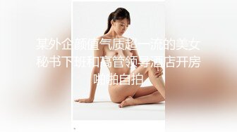 某外企颜值气质超一流的美女秘书下班和高管领导酒店开房啪啪自拍