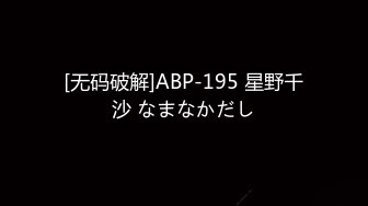 [无码破解]ABP-195 星野千沙 なまなかだし