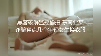 黑客破解监控偷拍 东南亚某诈骗窝点几个年轻女生换衣服