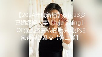 【2024年度新档】泰国23岁已婚绿帽人妻「Juju Swing」OF淫乱盛宴私拍 小只马少妇痴迷淫趴乱交【第二弹】