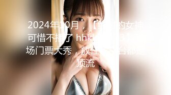 2024年10月，【绝对的女神可惜不播了 hhkkuu123】两场门票大秀，放任何平台都是顶流