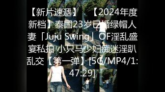 【新片速遞】 ✨【2024年度新档】泰国23岁已婚绿帽人妻「Juju Swing」OF淫乱盛宴私拍 小只马少妇痴迷淫趴乱交【第一弹】[5G/MP4/1:47:29]