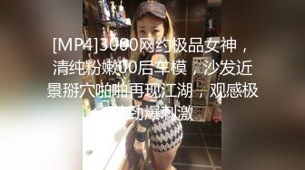 [MP4]3000网约极品女神，清纯粉嫩00后车模，沙发近景掰穴啪啪再现江湖，观感极佳劲爆刺激