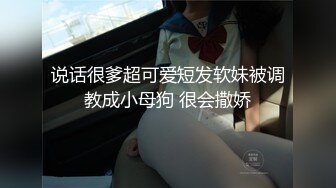 说话很爹超可爱短发软妹被调教成小母狗 很会撒娇