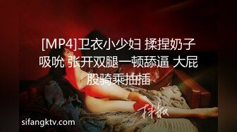 [MP4]卫衣小少妇 揉捏奶子吸吮 张开双腿一顿舔逼 大屁股骑乘抽插