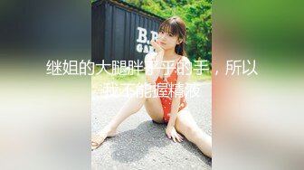 继姐的大腿胖乎乎的手，所以我不能握精液