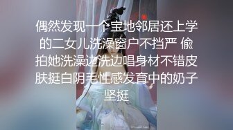 偶然发现一个宝地邻居还上学的二女儿洗澡窗户不挡严 偸拍她洗澡边洗边唱身材不错皮肤挺白阴毛性感发育中的奶子坚挺