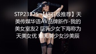 STP23275 【钻石级推荐】天美传媒华语AV品牌新作-我的美女室友2 巨乳少女下海称为天美女优 爆乳美少女沙美辰