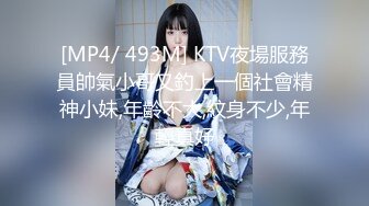 [MP4/ 493M] KTV夜場服務員帥氣小哥又釣上一個社會精神小妹,年齡不大,紋身不少,年輕真好