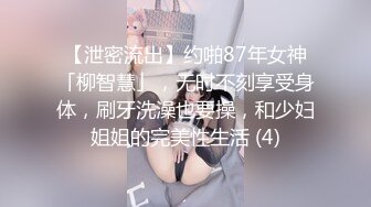 【泄密流出】约啪87年女神「柳智慧」，无时不刻享受身体，刷牙洗澡也要操，和少妇姐姐的完美性生活 (4)