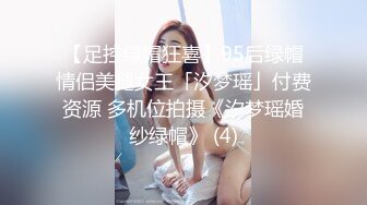 【足控绿帽狂喜】95后绿帽情侣美腿女王「汐梦瑶」付费资源 多机位拍摄《汐梦瑶婚纱绿帽》 (4)