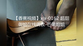 【香蕉视频】xjx-0162 超甜御姐在线调教-芒果姐姐