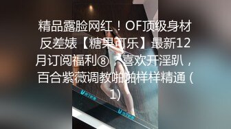 精品露脸网红！OF顶级身材反差婊【糖果可乐】最新12月订阅福利⑧，喜欢开淫趴，百合紫薇调教啪啪样样精通 (1)