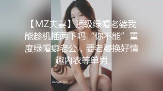 【MZ夫妻】顶级绿帽老婆我能趁机插两下吗“你不能”重度绿帽癖老公，要老婆换好情趣内衣等单男