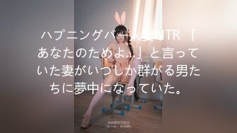 ハプニングバー人妻NTR 「あなたのためよ…」と言っていた妻がいつしか群がる男たちに夢中になっていた。