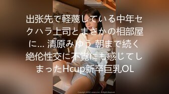 出张先で軽蔑している中年セクハラ上司とまさかの相部屋に… 清原みゆう 朝まで続く絶伦性交に不覚にも感じてしまったHcup新卒巨乳OL