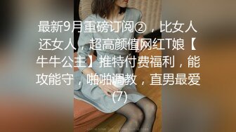 最新9月重磅订阅②，比女人还女人，超高颜值网红T娘【牛牛公主】推特付费福利，能攻能守，啪啪调教，直男最爱 (7)