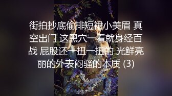 街拍抄底偷排短裙小美眉 真空出门 这黑穴一看就身经百战 屁股还一扭一扭的 光鲜亮丽的外表闷骚的本质 (3)