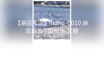 【麻豆传媒】mdhg-0010 麻豆活泼可爱担当-艾鲤