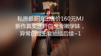 私房最新流出售价160元MJ新作真实迷奸白虎滑嫩学妹，异常白皙无套抽插后续~1