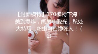 【封面模特】170模特下海！美到爆炸，闺房中脱光，私处大特写，粉嫩可口馋死人！ (1)