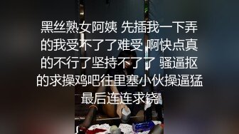 黑丝熟女阿姨 先插我一下弄的我受不了了难受 啊快点真的不行了坚持不了了 骚逼抠的求操鸡吧往里塞小伙操逼猛最后连连求饶