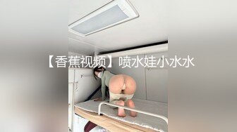 【香蕉视频】喷水娃小水水