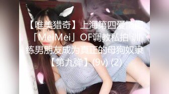 【唯美猎奇】上海第四爱情侣「MeiMei」OF调教私拍 训练男朋友成为真正的母狗奴隶【第九弹】(9v) (2)