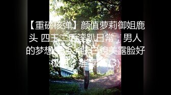 【重磅核弹】颜值萝莉御姐鹿头 四王二后淫趴日常，男人的梦想生活，肤白貌美露脸好极品，推荐！ (3)