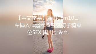 【中文字幕】膣口1cm10コキ挿入に溺れる空気椅子骑乗位SEX 黒川すみれ