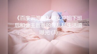 《百度云泄密》美女空姐下班后和金主爸爸的淫乱私生活遭曝光 (3)