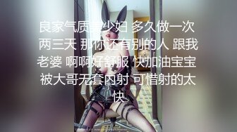 良家气质美少妇 多久做一次 两三天 那你还有别的人 跟我老婆 啊啊好舒服 快加油宝宝 被大哥无套内射 可惜射的太快