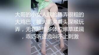 大哥的小女人露脸舔弄很粗的大鸡巴，被大哥夹着头深喉玩弄，无套抽插多体位爆草蹂躏，乖巧听话浪叫不止刺激