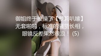 御姐终于被操了【萝莉叭嗦】无套啪啪，标准的骚货长相，眼镜反差果然很浪！ (5)