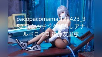 pacopacomama 121423_952 熟女のチングリ返しアナルペロペロ 後藤友里恵