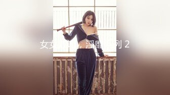 女女双调，淫靡系列 2