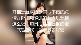 开档黑丝露脸颜值很不错的纯情女郎，蝴蝶逼的女人没想到这么骚，道具抽插自己抠的骚穴冒白浆，淫水多多好骚