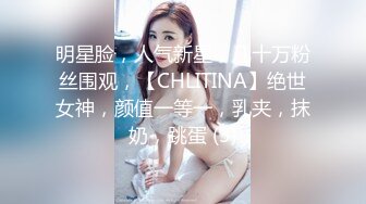 明星脸，人气新星，几十万粉丝围观，【CHLITINA】绝世女神，颜值一等一，乳夹，抹奶，跳蛋 (3)