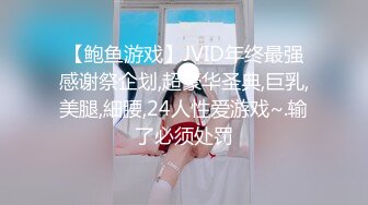 【鲍鱼游戏】JVID年终最强感谢祭企划,超豪华圣典,巨乳,美腿,細腰,24人性爱游戏~.输了必须处罚