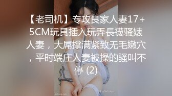 【老司机】专攻良家人妻17+5CM玩具插入玩弄長襪骚婊人妻，大屌撑满紧致无毛嫩穴，平时端庄人妻被操的骚叫不停 (2)