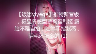 【饭崽yiyege】推特新晋级，极品骨感型萝莉福利姬 露脸不雅自拍，油笔手指紫薇，阴毛还挺多的 (1)