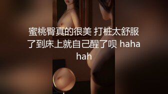 蜜桃臀真的很美 打桩太舒服了到床上就自己醒了呗 hahahah