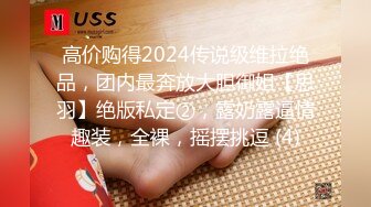 高价购得2024传说级维拉绝品，团内最奔放大胆御姐【思羽】绝版私定②，露奶露逼情趣装，全裸，摇摆挑逗 (4)