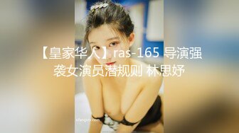 【皇家华人】ras-165 导演强袭女演员潜规则 林思妤