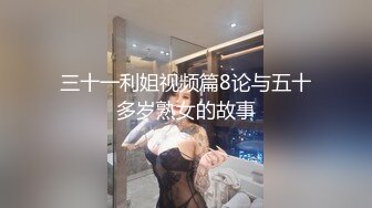 三十一利姐视频篇8论与五十多岁熟女的故事