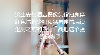 流出安防酒店摄像头偷拍身穿红色情趣少妇和猛男偷情后续退房之前的最后一战把这个骚货操爽了