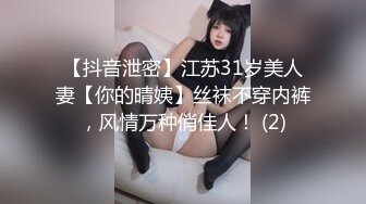 【抖音泄密】江苏31岁美人妻【你的晴姨】丝袜不穿内裤，风情万种俏佳人！ (2)