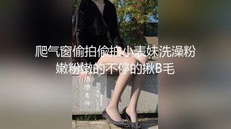 爬气窗偷拍偸拍小表妹洗澡粉嫩粉嫩的不停的揪B毛