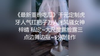 《最新重磅吃瓜》千元定制虎牙人气扛把子万人迷风骚女神 梓晴 私定~大尺度露脸露三点边舞边抠~必撸佳作